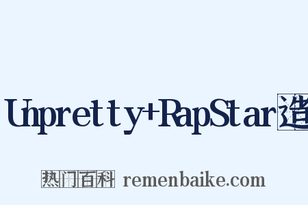 Unpretty+RapStar造句是什么意思的图片